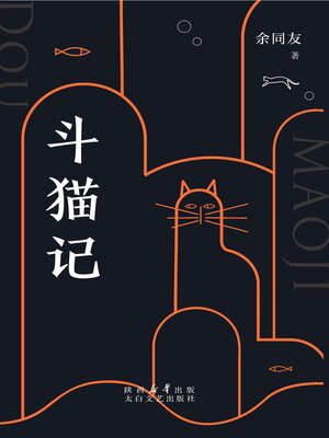 cover image of 斗猫记
